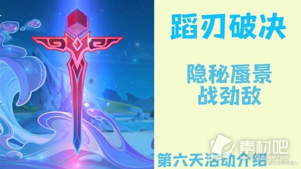 《原神》4.0蹈刃破决活动第六天策略