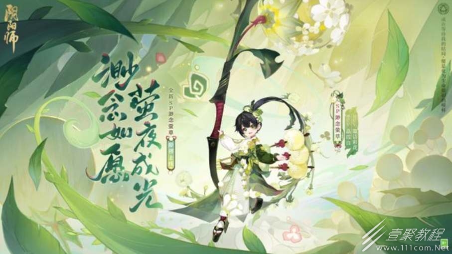 阴阳师渺念萤草上线时间一览