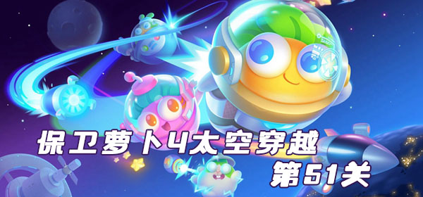 保卫萝卜4太空穿越51