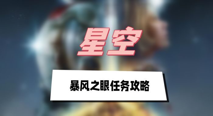星空近战刺客流配装及玩法演示一览