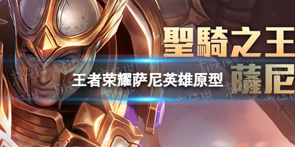 《王者荣耀》萨尼英雄原型