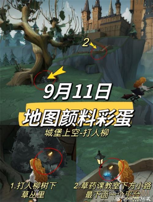 哈利波特魔法觉醒9.11地图颜料彩蛋位置一览