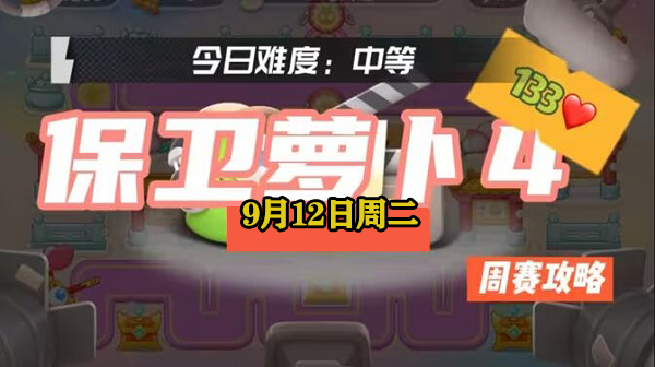 保卫萝卜4周赛9.12攻略