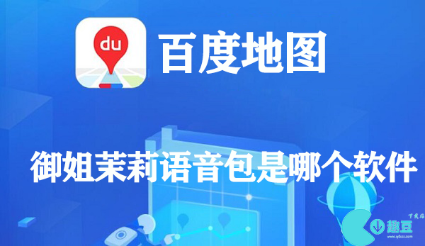 御姐茉莉语音包是哪个软件