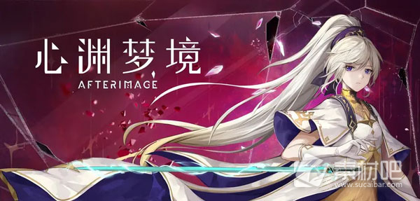 《心渊梦境》守护之剑获得策略