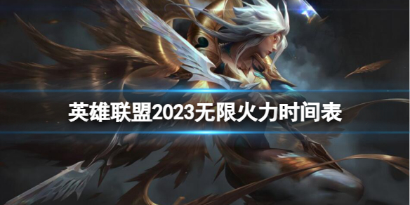 《英雄联盟》2023无限火力时间表一览