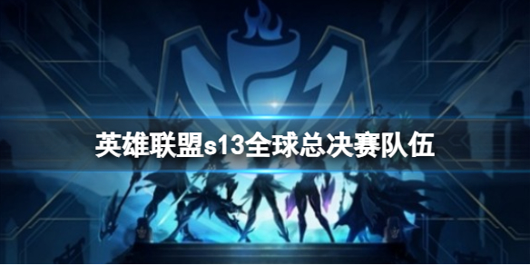 《英雄联盟》s13全球总决赛队伍介绍