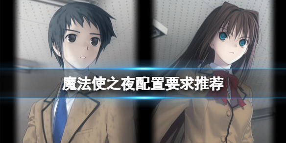《魔法使之夜》配置要求是什么？配置要求推荐