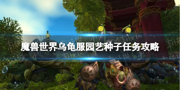 《魔兽世界》乌龟服园艺种子任务攻略 园艺种子任务全种子分布地点