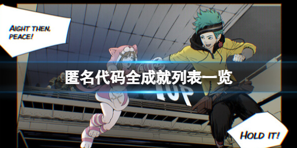 《匿名代码》成就有哪些？全成就列表一览