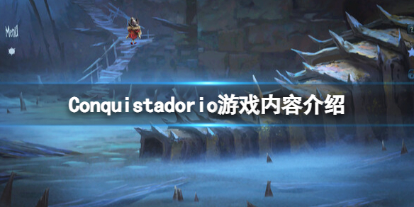 《征服者》Conquistadorio好玩吗？游戏内容介绍