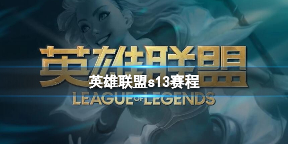 《英雄联盟》s13赛程一览