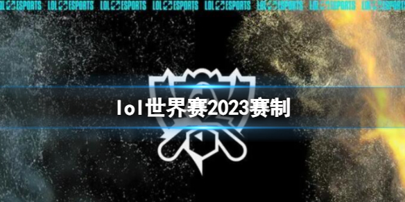 《lol》世界赛2023赛制介绍
