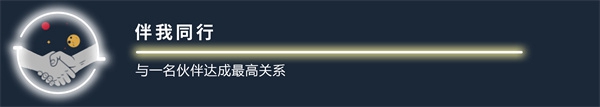 《星空starfield》伴我同行成就解锁方法