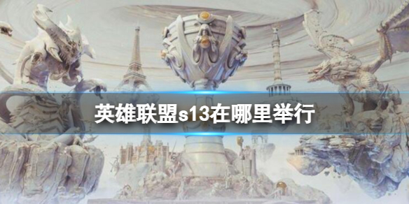 《英雄联盟》s13举办地点介绍
