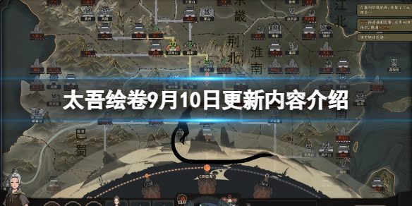 《太吾绘卷》9月10日更新内容介绍 9月10号新增了什么？