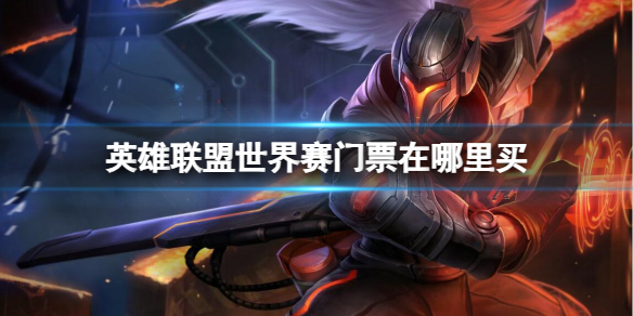 《英雄联盟》世界赛门票购买方法