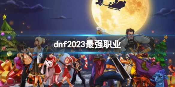 《dnf》2023最强职业推荐