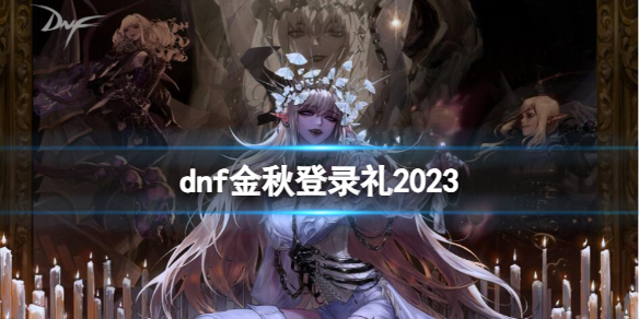 《dnf》金秋礼包一览