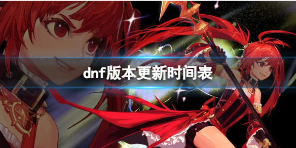 《dnf》版本更新时间表介绍