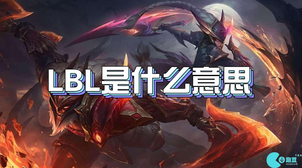 英雄联盟LBL是什么意思