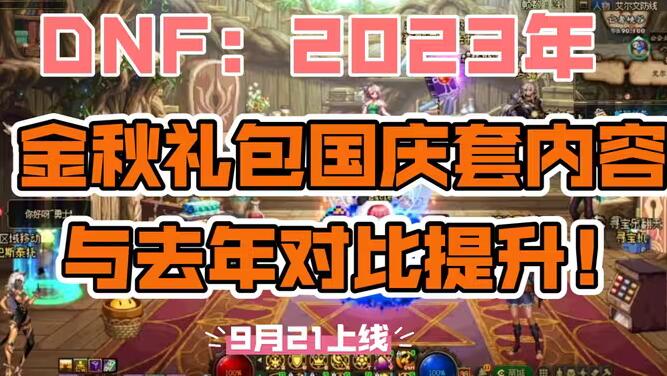dnf国庆套2023什么时候出