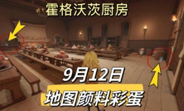 哈利波特魔法觉醒9.12地图颜料彩蛋攻略(9.12地图颜料彩蛋位置分享)