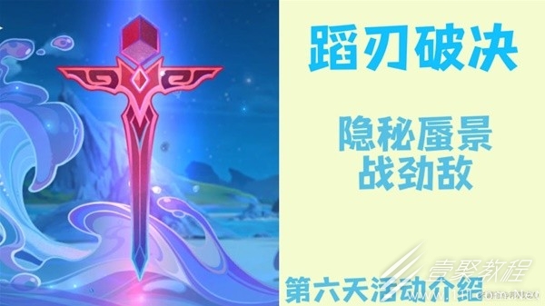 原神4.0蹈刃破决活动第六天攻略