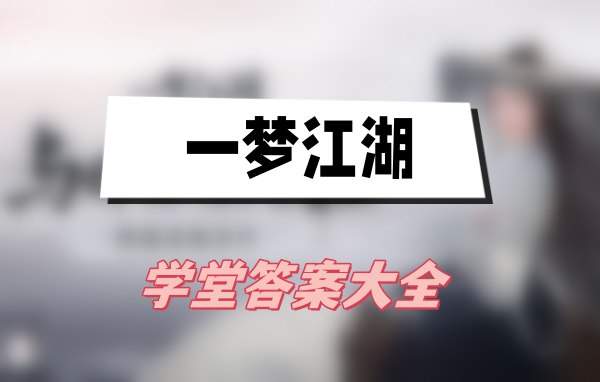 一梦江湖学堂答案大全(学堂运动会答案一览)