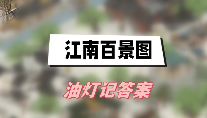 江南百景图油灯记答案(江南百景图油灯记答案题目汇总)