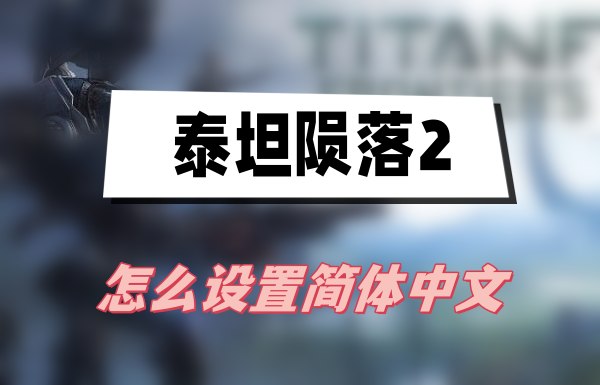 泰坦陨落2怎么设置简体中文(简体中文设置方法介绍)