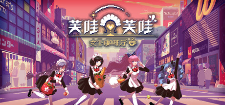 女仆咖啡厅慢节奏生活冒险游戏芙哇芙哇女仆咖啡厅公布详情