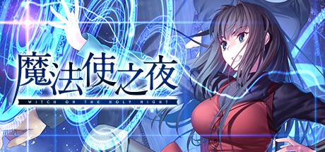 魔法使之夜将于12.13登陆steam详情