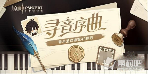 《原神》寻音序曲活动入口分享