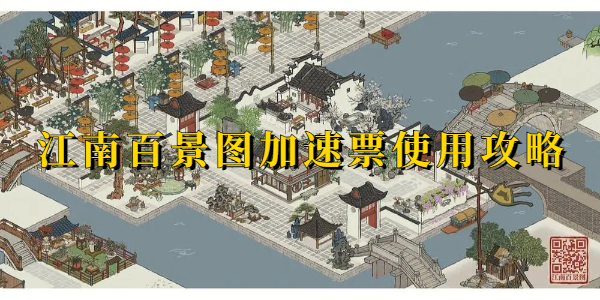 江南百景图加速票怎么用