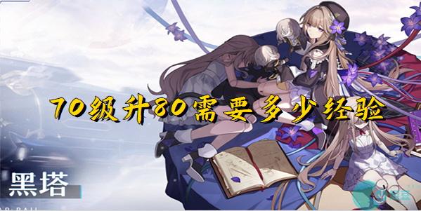 星穹铁道70级升80需要多少经验