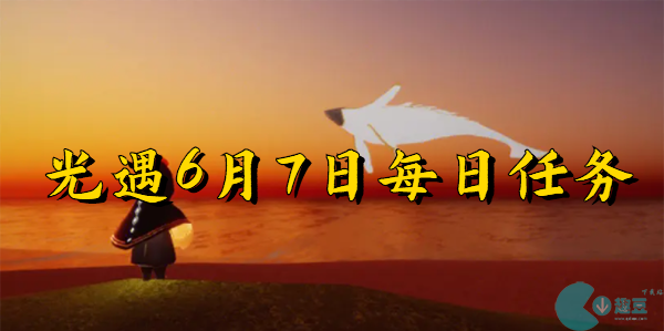 光遇6月7日