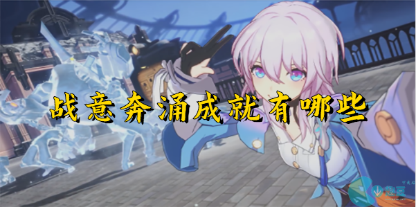 崩坏星穹铁道战意奔涌成就有哪些