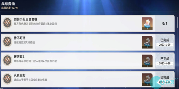 崩坏星穹铁道战意奔涌成就有哪些