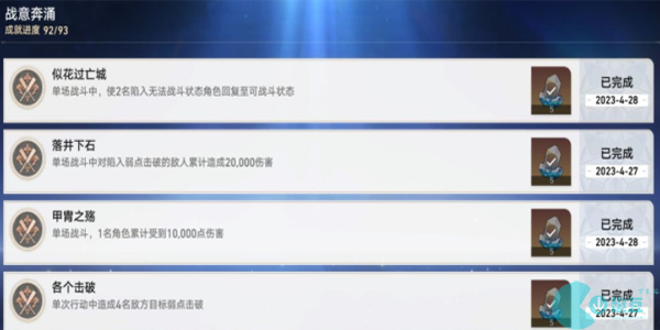 崩坏星穹铁道战意奔涌成就有哪些