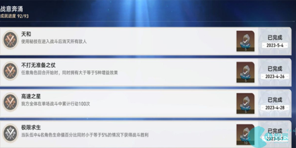 崩坏星穹铁道战意奔涌成就有哪些