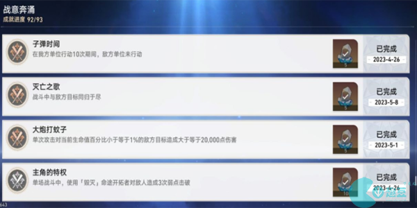 崩坏星穹铁道战意奔涌成就有哪些