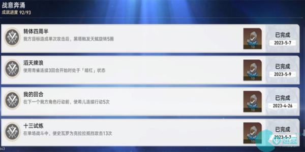 崩坏星穹铁道战意奔涌成就有哪些