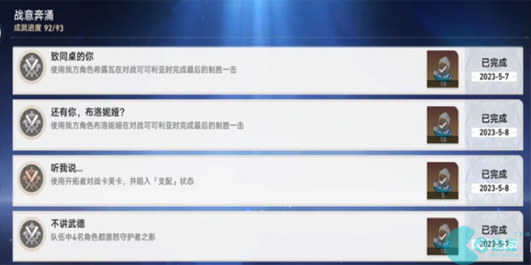 崩坏星穹铁道战意奔涌成就有哪些