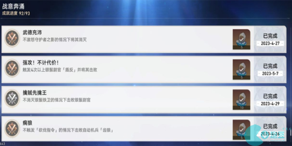 崩坏星穹铁道战意奔涌成就有哪些