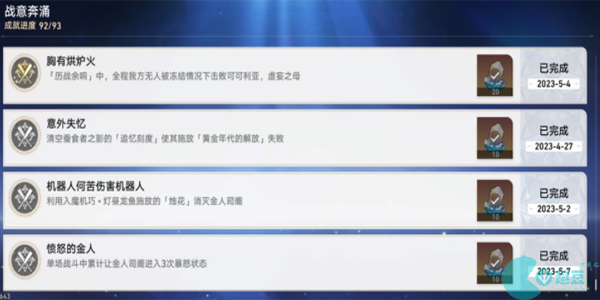崩坏星穹铁道战意奔涌成就有哪些