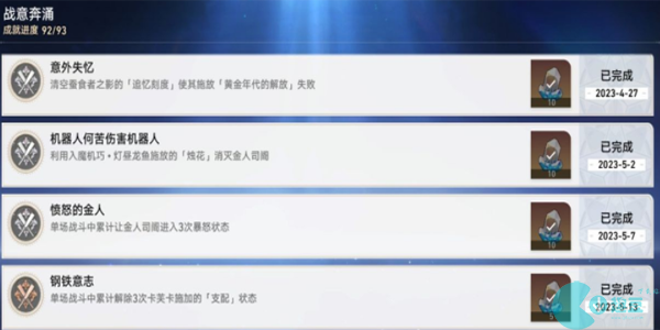 崩坏星穹铁道战意奔涌成就有哪些