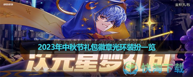 《dnf》2023年中秋节礼包徽章光环装扮一览