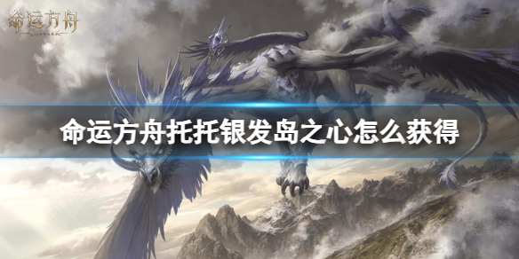《命运方舟》托托银发岛之心获得方法