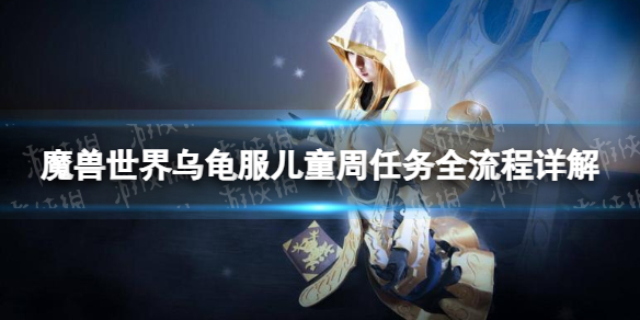《魔兽世界》乌龟服儿童周任务全流程详解 乌龟服儿童周任务攻略